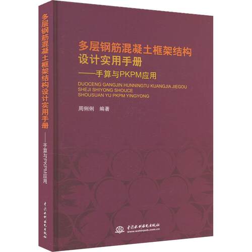 【正版新书】 多层钢筋混凝土框架结构设计实用手册——手算与PKPM应用 中国水利水电出版社 周俐俐 编