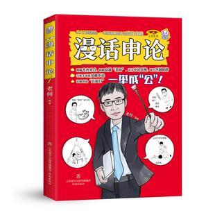 正版现货 漫话申论 济南 老何 编著