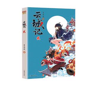 正版现货 云城记 贰 晨光 李志龙