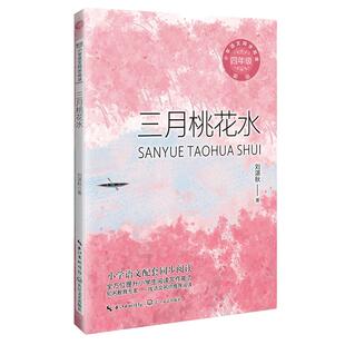 正版现货 三月桃花水小学语文同步阅读书系 刘湛秋责编周聪郭良杰 长江文艺