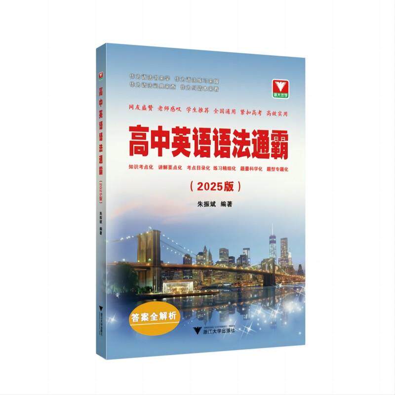 正版现货 高中英语语法通霸2025版 浙江大学 编者朱振斌