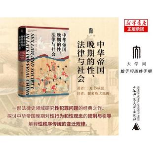 正版现货 中华帝国晚期的性法律与社会 广西师大 美苏成捷总主编黄宗智译者谢美裕尤陈俊
