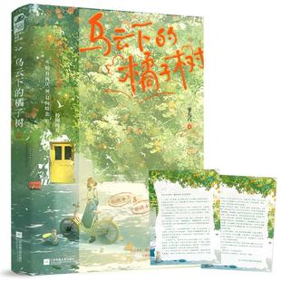 正版现货 乌云下的橘子树 一零九六 江苏文艺