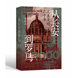 正版现货 从长安到罗马人类文明三千年 中国大百科 陈浩武