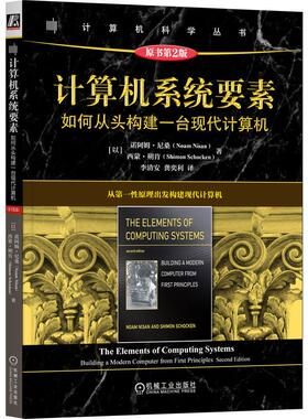 正版现货 计算机系统要素如何从头构建一台现代计算机（原书第2版） 以诺阿姆尼桑Noam Nisan以西蒙朔肯Shimon Schocken 机械工业
