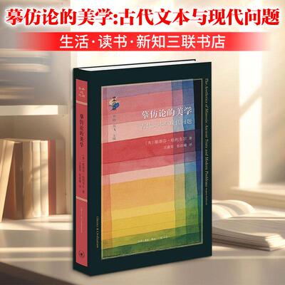 【正版新书】 摹仿论的美学古代文本与现代问题 英斯蒂芬哈利韦尔 著 王嘉雯张晨曦 译 生活读书新知三联书店