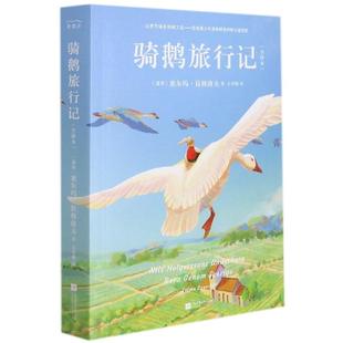 正版现货 骑鹅旅行记全译本 瑞典塞尔玛拉格洛夫 江苏文艺