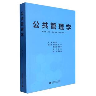 正版现货 公共管理学 首都师大 编者李国正