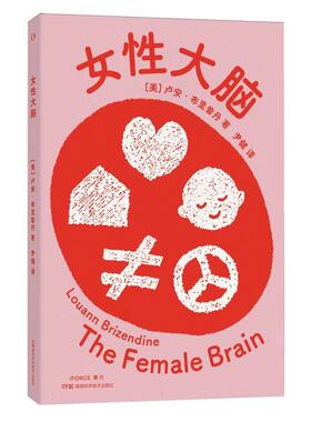 正版现货 女性大脑 湖南科技 美卢安布里曾丹责编王梦娜译者尹健