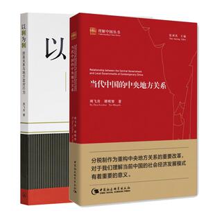 正版现货 当代中国的中央地方关系+以利为利 2册 上海三联 周飞舟