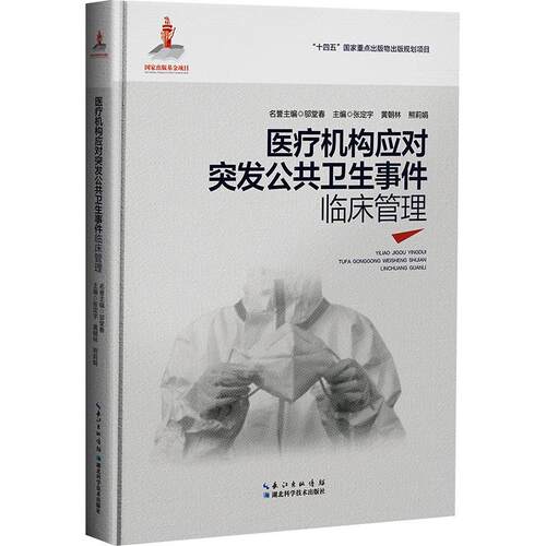 【正版新书】 医疗机构应对突发公共卫生事件临床管理 张定宇黄朝林熊莉娟 主编 湖北科学技术出版社