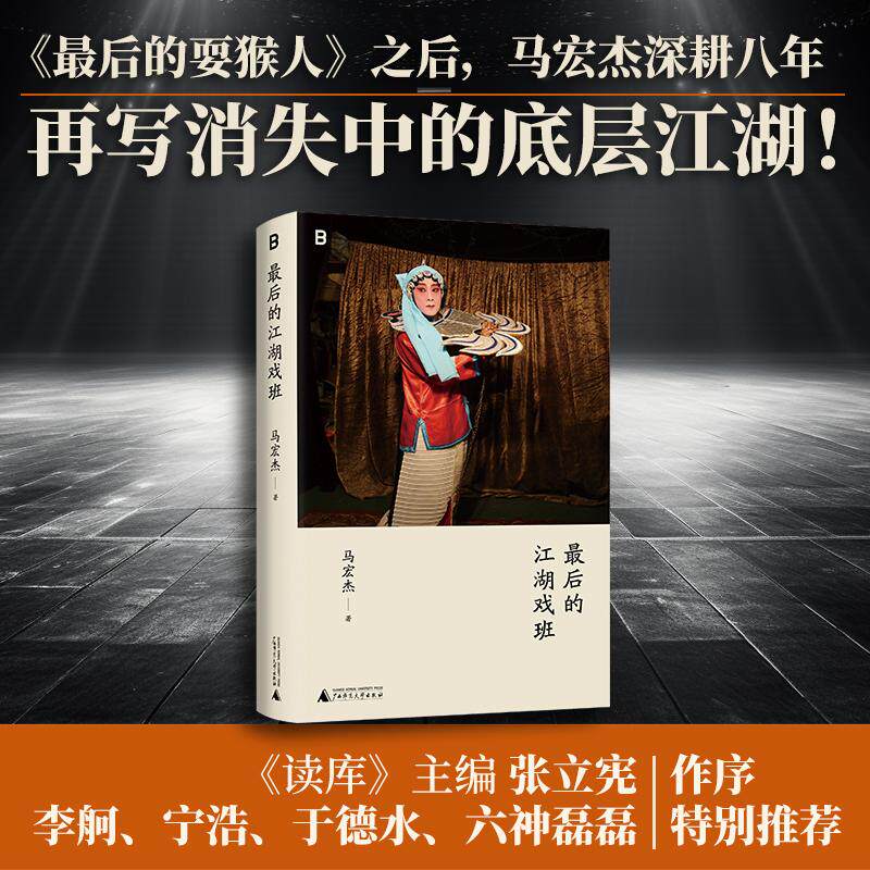 正版现货 最后的江湖戏班 马宏杰 广西师大 - 实物图