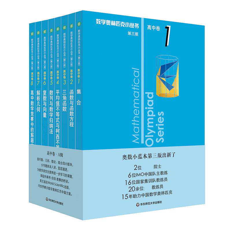 正版现货 奥数小丛书（第三版）（高中A辑）高中卷 1-8 套装全8本 华东师大 刘诗雄