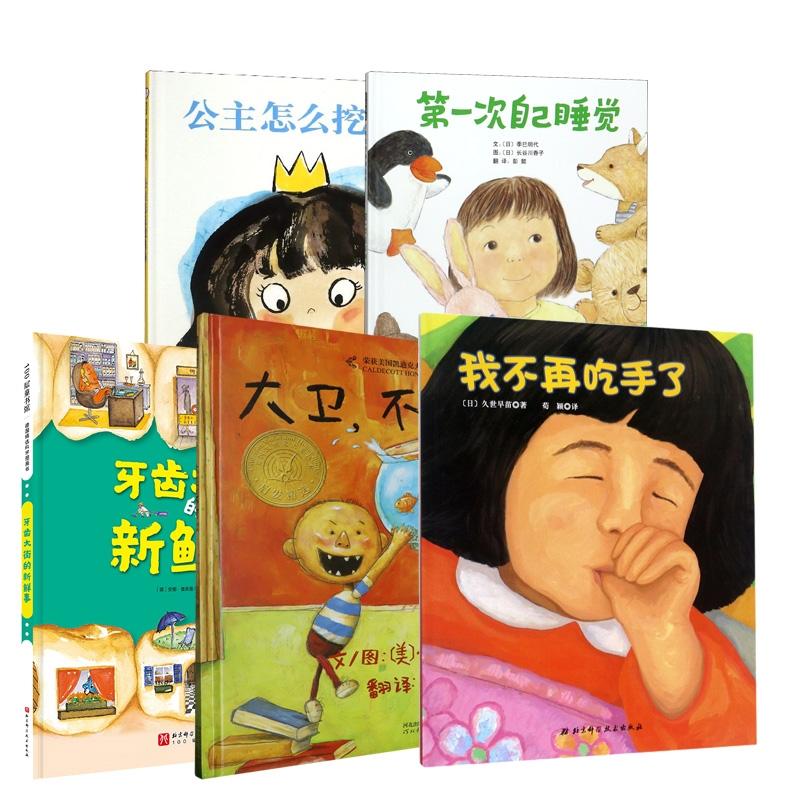 正版现货 公主怎么挖鼻屎+第一次自己睡觉+牙齿大街的新鲜事+大卫不可以+我不再吃手了 共5册 日久世早苗译者荀颖 北京科技