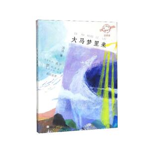 正版现货 大马梦里来注音版不一样的童话汤 汤汤责编梁燕 浙江少儿