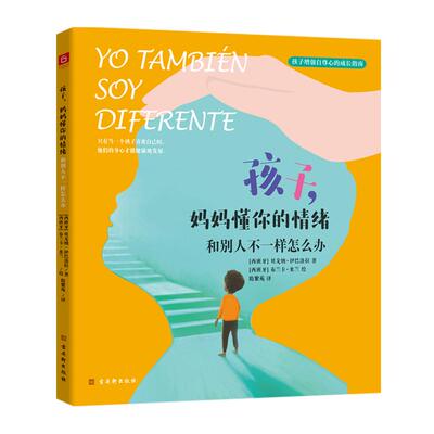 正版现货 孩子妈妈懂你的情绪 西 贝戈纳  伊巴洛拉 著  西 布兰卡米兰绘 古吴轩