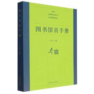 正版现货 图书馆员手册 编者王子舟 国家图书馆