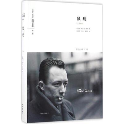 【正版新书】 鼠疫 法阿尔贝加缪Albert Camus 著柳鸣九刘方丁世中 译 著 译林出版社
