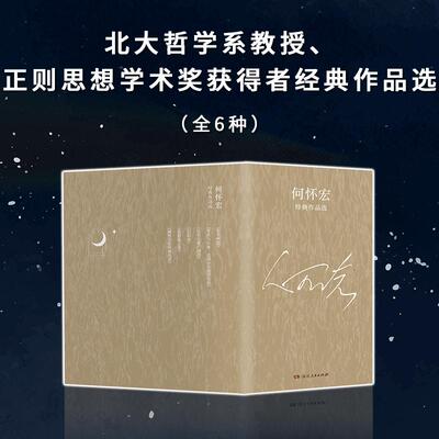正版现货 何怀宏经典作品选 法拉罗什福科古罗马马可奥勒留何怀宏编者何怀宏译者何怀宏 湖南人民