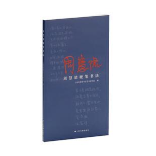 正版现货 周慧珺硬笔书法 上海书画 上海书画出版社