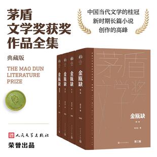 正版现货 金瓯缺全四卷 精装典藏版 徐兴业 第三届茅盾文学获奖作品 茅奖作品 人民文学出版社 人民文学 徐兴业