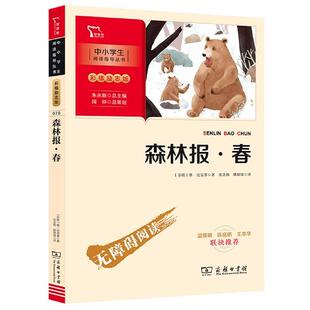 正版现货 森林报春彩插励志版无障碍阅读中小学生阅读指导丛书 苏联维比安基总主编朱永新译者沈念驹姚锦镕绘画杨璐 商务印书馆