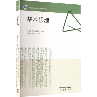 【正版新书】 基本乐理[双色] 中国音乐学院附中 组编史曼洁田丹 主编 高等教育出版社