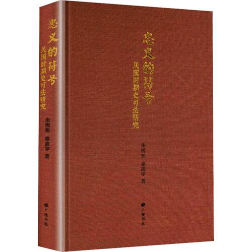 【正版新书】 忠义的符号民国时期史可法研究 朱明松姜凌宇 著 广陵书社