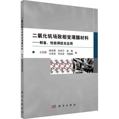【正版新书】 二氧化钒场致相变薄膜材料——制备性能调控及应用 科学出版社 王庆国 等 著