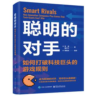 正版现货 聪明的对手如何打破科技巨头的游戏规则 电子工业 朱峰曹沂宁著