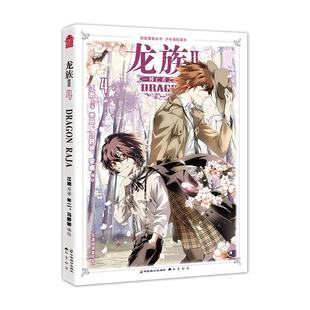 正版现货 龙族4 中国致公 江南 著米二安娜 编绘