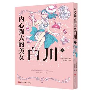 正版现货 内心强大的美女白川 2 日狮子译者任兆文 北京科技