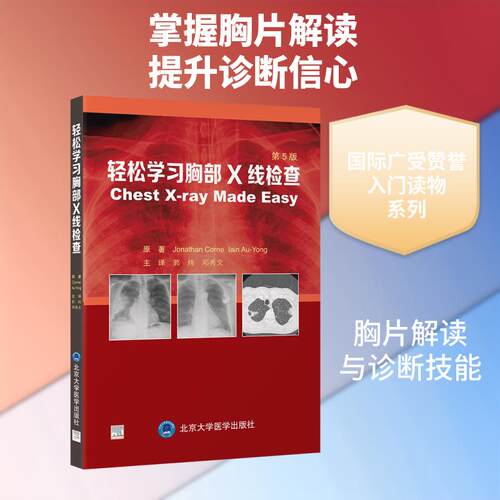 【正版新书】 轻松学习胸部X线检查（第5版） 北京大学医学出版社 英乔纳森科恩Jonathan Corne英伊恩杨尤Iain AuYong 原著 郭炜邓