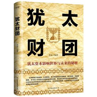 正版现货 犹太财团 中国友谊 编者李涵