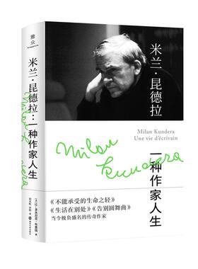 正版现货 米兰昆德拉一种作家人生精 法让多米尼克布里埃责编陈蕴敏译者刘云虹许钧 南京大学