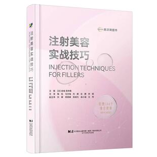 正版现货 注射美容实战技巧 编者日岩城佳津美译者陶凯马文海刘峰彭腾井明 辽宁科技