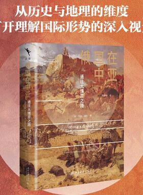 正版现货 俄国在中亚 乔治寇松George Nathaniel Curzon 著 贺承松 译 北京大学