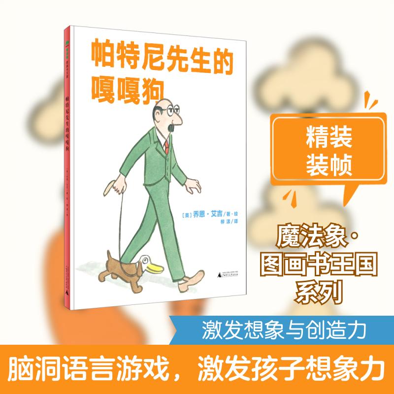 【正版新书】 帕特尼先生的嘎嘎狗精 广西师范大学出版社 美乔恩艾吉 著 柳漾 译