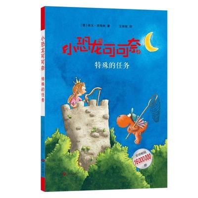 正版现货 小恐龙可可奈——特殊的任务 德英戈西格纳译者王丽丽 济南