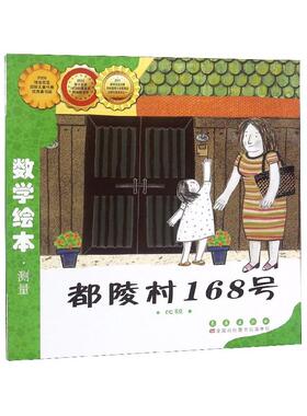 正版现货 都陵村168号比较数学绘本 长春 韩曹恩贞译者夏艳绘画韩SunYoung KYOUNG