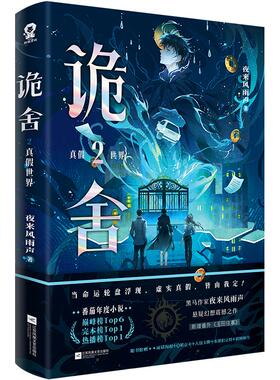 正版现货 诡舍2 亲签版飞机盒 夜来风雨声 江苏文艺