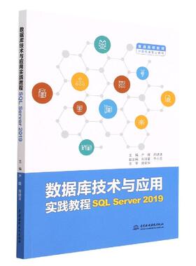 正版现货 数据库技术与应用实践教程SQL Server2019普通高等教育计算机类专业教材 编者严晖周肆清责编王玉梅 中国水利水电