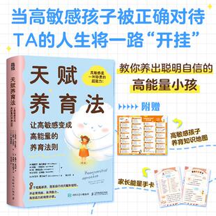 正版现货 天赋养育法让高敏感变成高能量的养育法则 人民邮电 比梅丽莎梅尔滕斯莉斯卡特瑟尔安博格曼斯史蒂文吉利斯译者张小宇绘