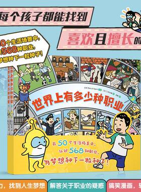 正版现货 世界上有多少种职业 编者日Recruit Agent责编黄良悦蔡英洁译者宫静绘画日二村大辅 新世纪