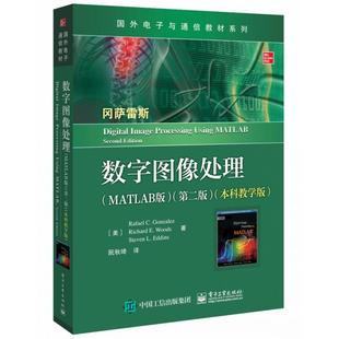 正版现货 数字图像处理MATLAB版第2版本科教学版国外电子与通信教材系列 美拉斐尔C冈萨雷斯理查德E伍兹史蒂文L埃丁斯责编谭海平译