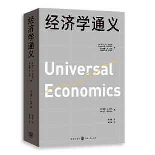 正版现货 经济学通义 美阿门A阿尔钦美威廉R艾伦美杰里L乔丹李井奎 格致
