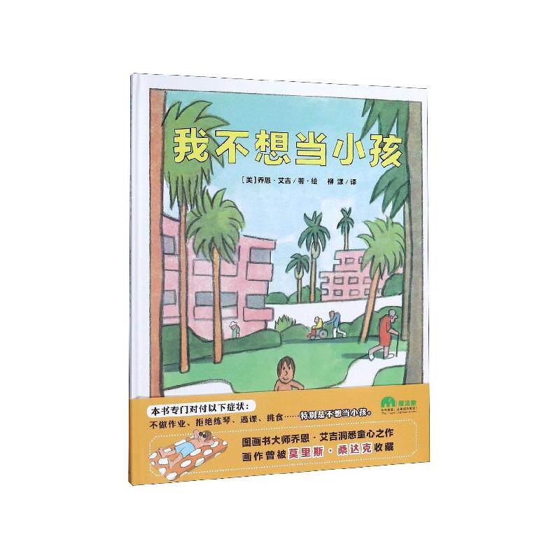 正版现货 我不想当小孩精 广西师大 美乔恩艾吉责编周英石诗瑶译者柳漾绘画美乔恩艾吉