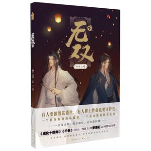 正版现货 无双下 中国致公 梦溪石