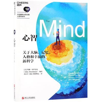 正版现货 心智对话最伟大的头脑大思考系列 编者美约翰布罗克曼译者黄珏苹邓园欧阳明亮 浙江人民