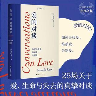 正版现货 爱的对谈如何寻找爱维系爱告别爱 上海文化 英娜塔莎伦恩著